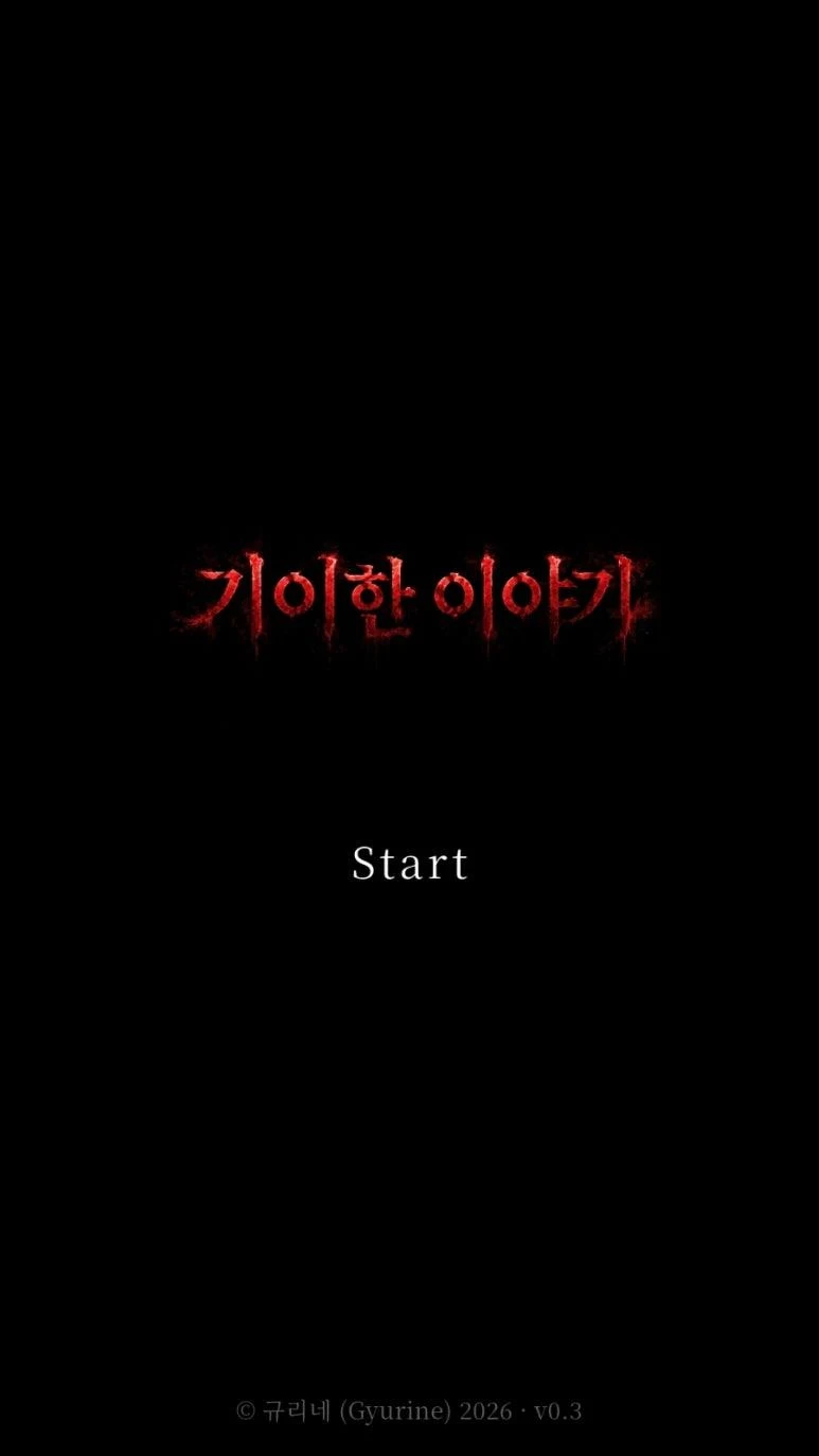 기이한 이야기 screenshot